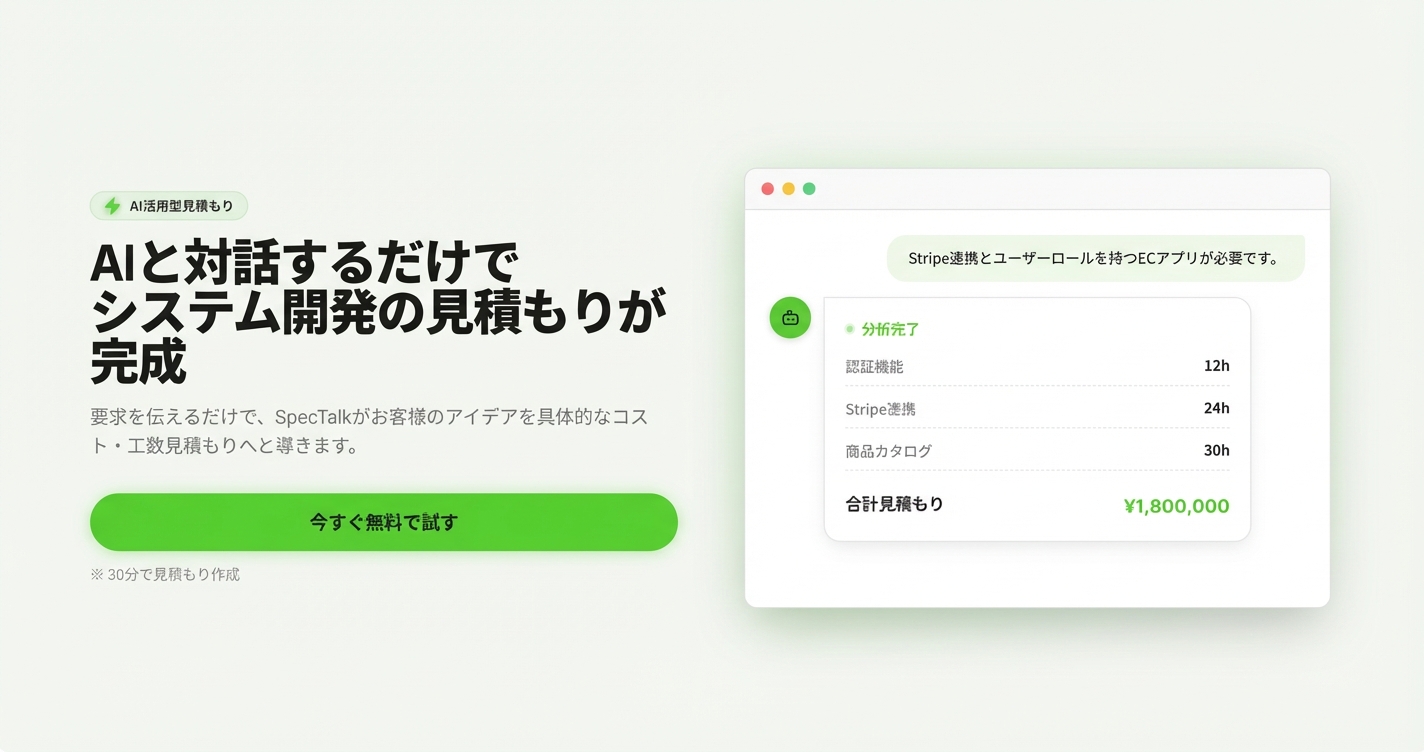 SpecTalk - AIと対話するだけでシステム開発の見積もりが完成